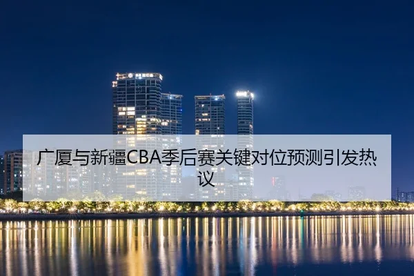 guang-sha-yu-xin-jiang-ji-hou-sai-guan-jian-dui-wei-yu-ce-yin-fa-re-yi-2-281.jpg