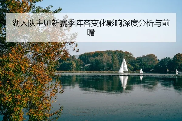 hu-ren-dui-zhu-shuai-xin-sai-ji-zhen-rong-bian-hua-ying-xiang-shen-du-fen-xi-yu-qian-zhan-2-855.jpg