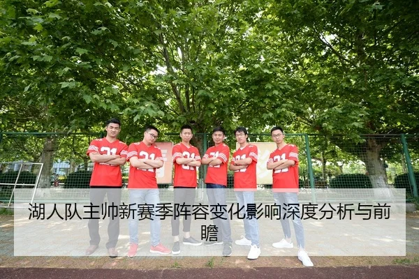 湖人队主帅新赛季阵容变化影响深度分析与前瞻